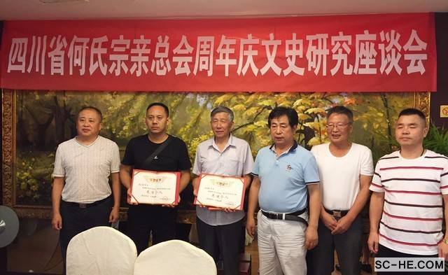 四川省何氏宗亲总会成立周年庆暨文史研究座谈会
