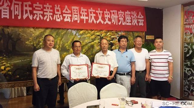 四川省何氏宗亲总会成立周年庆暨文史研究座谈会