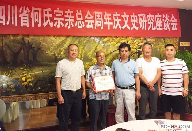 四川省何氏宗亲总会成立周年庆暨文史研究座谈会