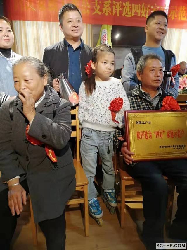 珙县何氏宗亲会士龙公系举行“四好”家庭表彰大会