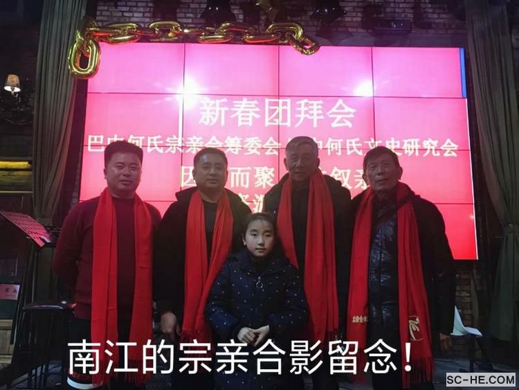 巴中何氏宗亲举行2019新春团拜会
