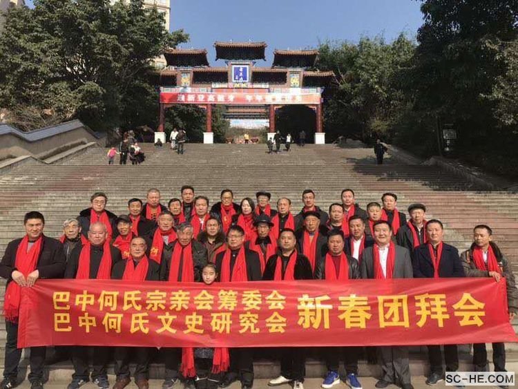 巴中何氏宗亲举行2019新春团拜会