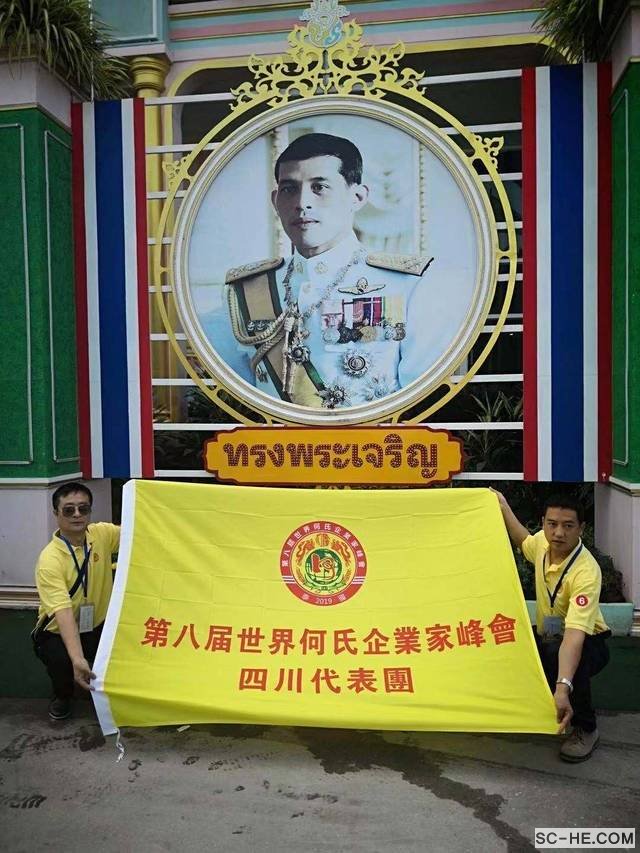 四川何氏代表团赴泰参加第八届世界何氏企业家峰会