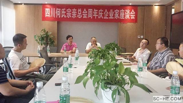 四川何氏宗亲会1周年庆暨企业家座谈会