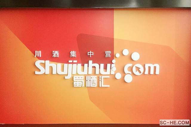 四川何氏一行企业家参观成都酒业商会
