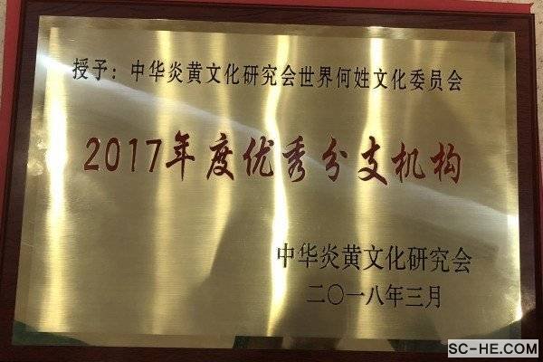 中华炎黄文化研究会世界何姓文化委员会名称正式启用