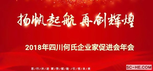 2018年何氏企业家促进会年会