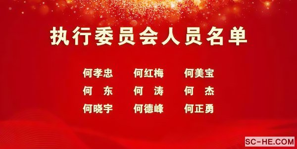 2018年何氏企业家促进会年会